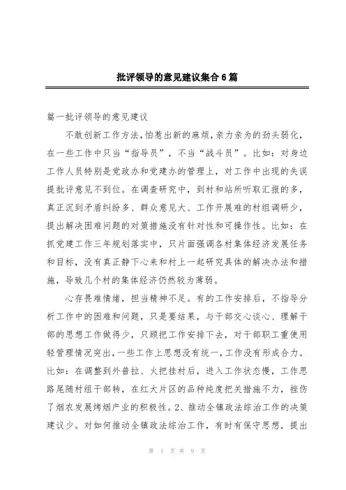批评领导的意见建议集合6篇
