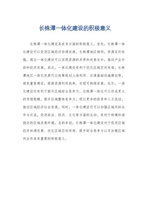 长株潭一体化建设的积极意义