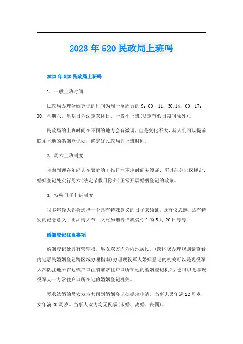 2023年520民政局上班吗
