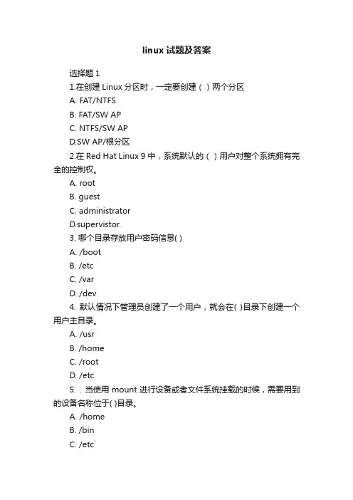 linux试题及答案