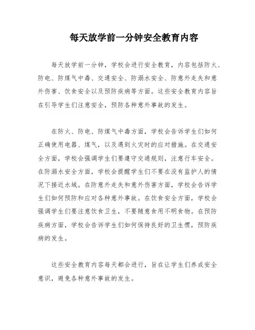 每天放学前一分钟安全教育内容