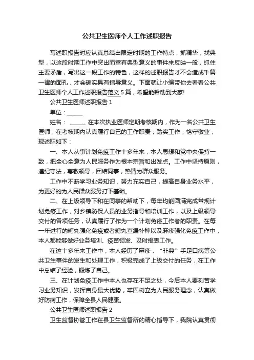 公共卫生医师个人工作述职报告