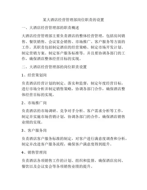 某大酒店经营管理部岗位职责的设置