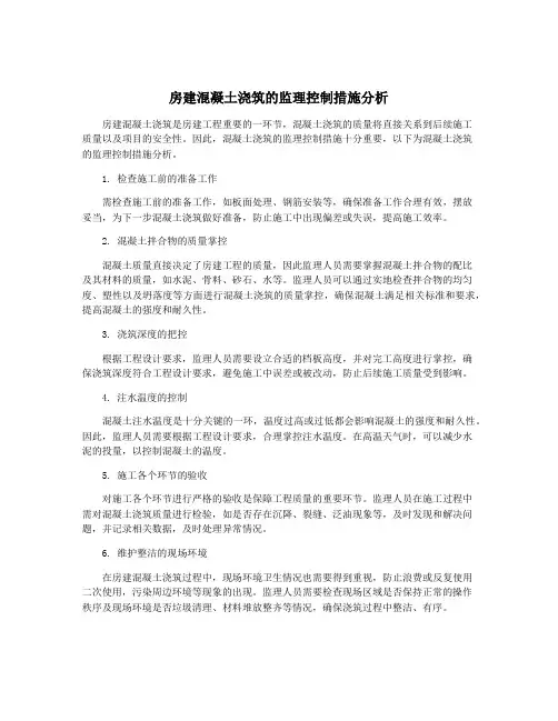 房建混凝土浇筑的监理控制措施分析