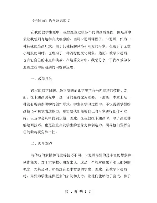 《卡通画》的教学反思范文