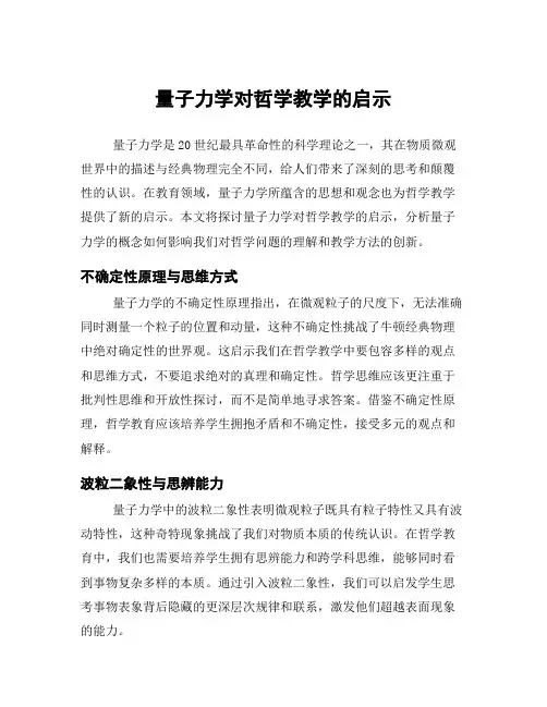 量子力学对哲学教学的启示