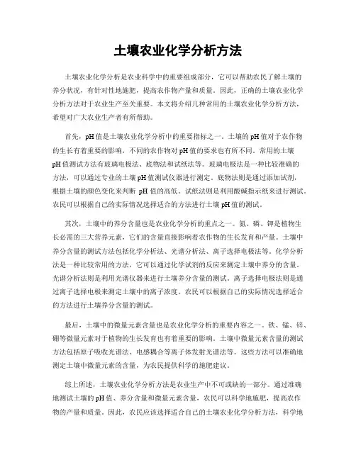 土壤农业化学分析方法