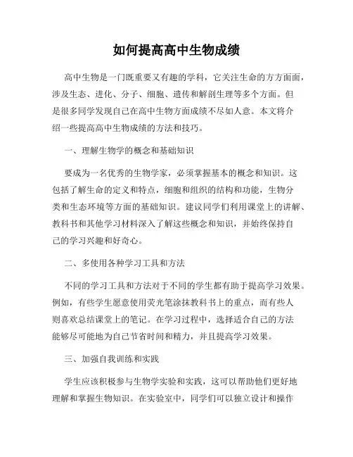 如何提高高中生物成绩
