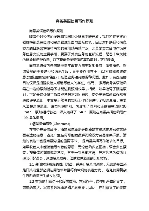 商务英语信函写作原则