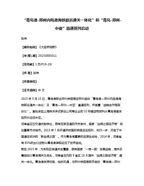 “青岛港-郑州内陆港海铁联运通关一体化”和“青岛-郑州-中亚”直通班列启动