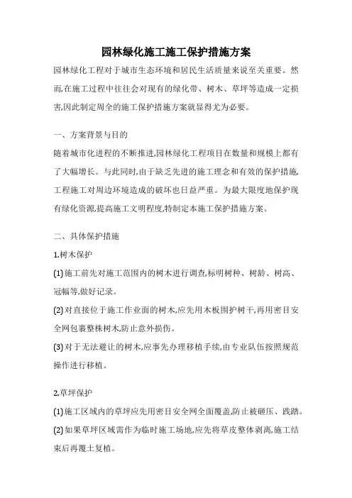 园林绿化施工施工保护措施方案