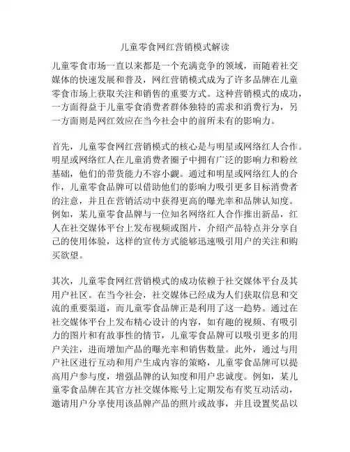 儿童零食网红营销模式解读