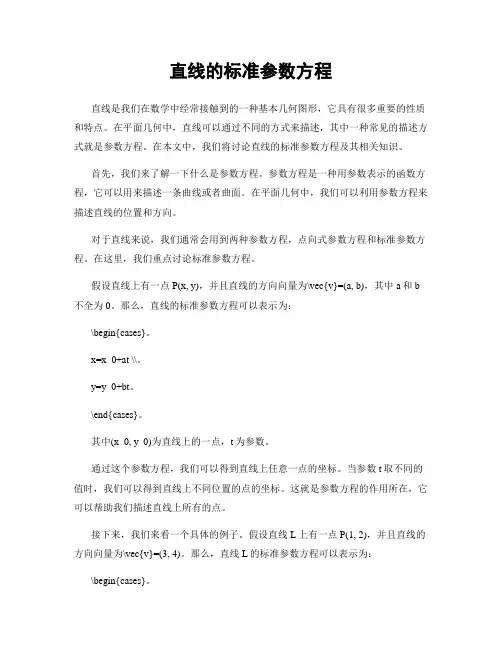直线的标准参数方程