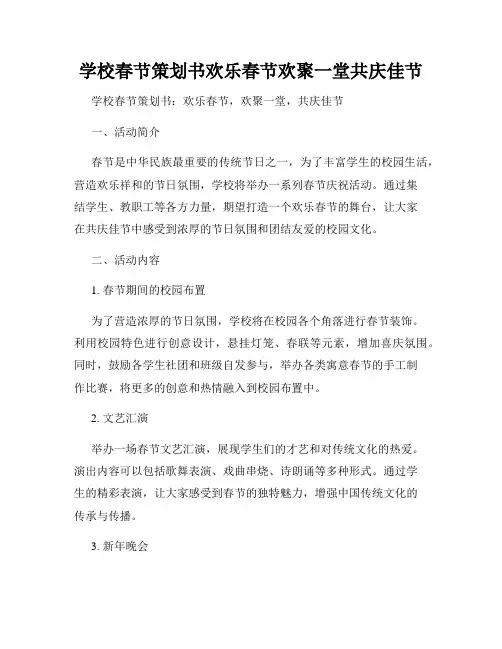学校春节策划书欢乐春节欢聚一堂共庆佳节