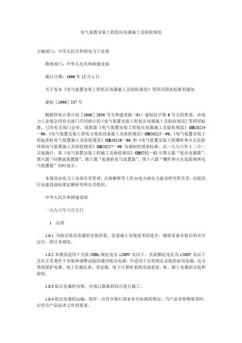 电气装置安装工程低压电器施工及验收规范