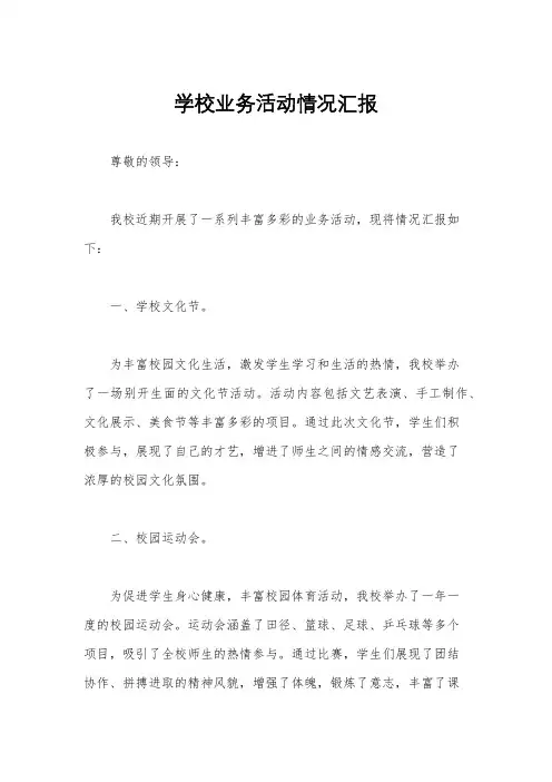 学校业务活动情况汇报