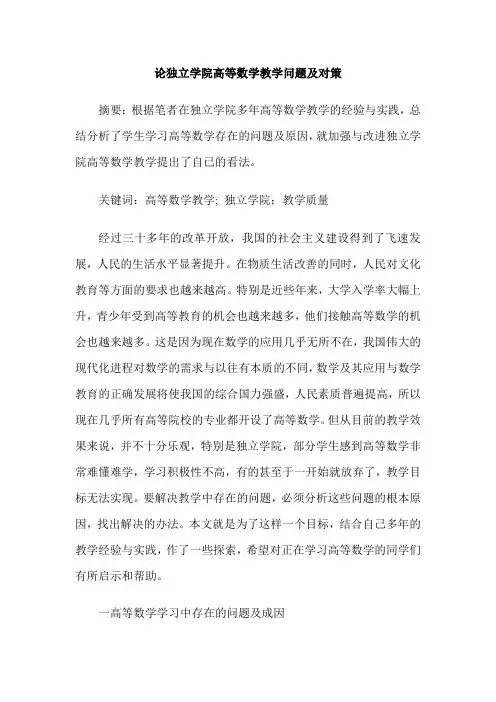 论独立学院高等数学教学问题及对策