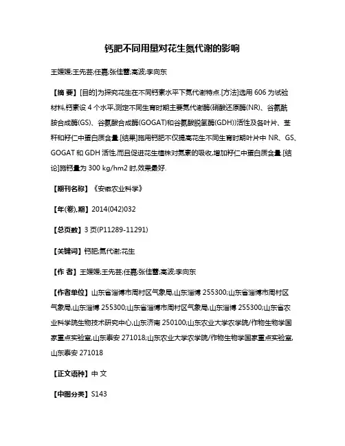 钙肥不同用量对花生氮代谢的影响