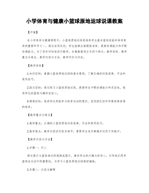 小学体育与健康小篮球原地运球说课教案