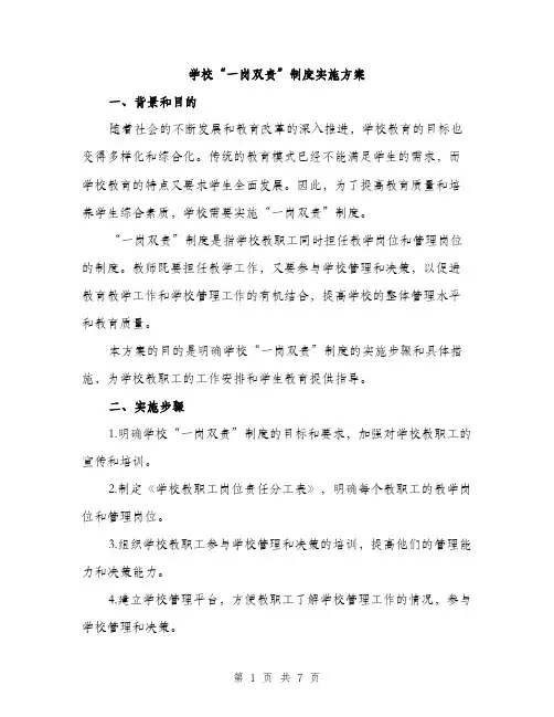 学校“一岗双责”制度实施方案（2篇）