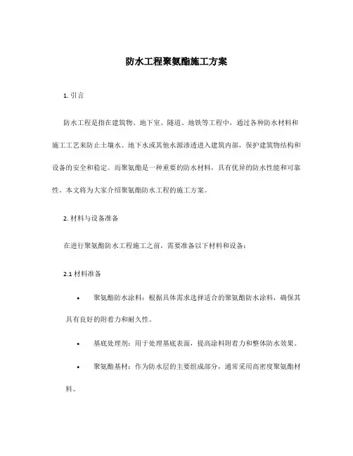 防水工程聚氨酯施工方案
