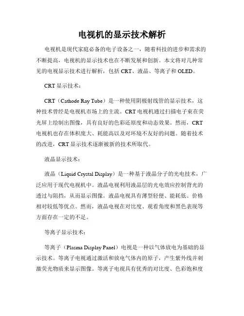 电视机的显示技术解析