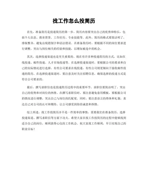 找工作怎么投简历