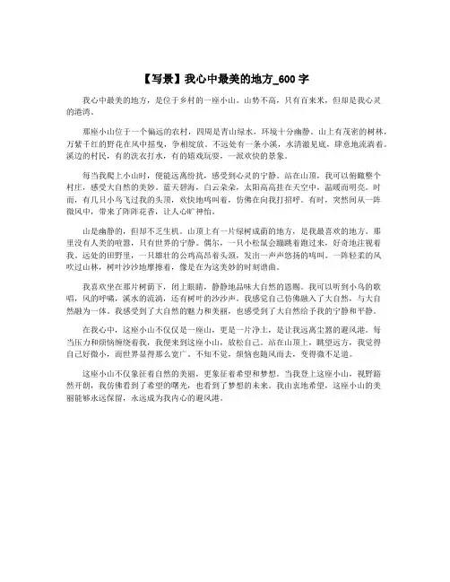 【写景】我心中最美的地方_600字