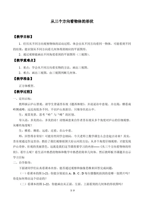 从三个方向看物体的形状优秀教案
