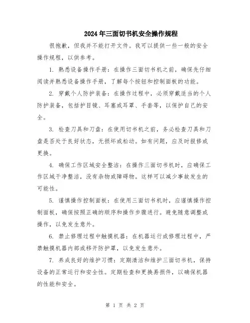 2024年三面切书机安全操作规程