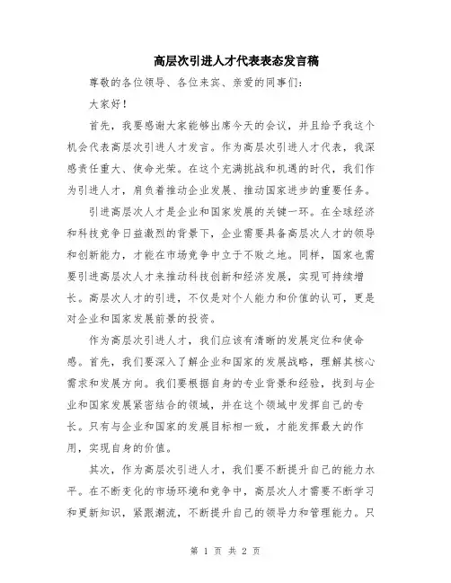 高层次引进人才代表表态发言稿