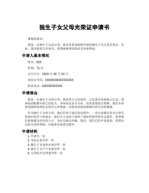 独生子女父母光荣证申请书