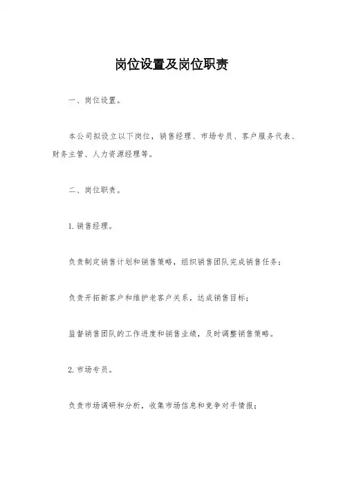 岗位设置及岗位职责
