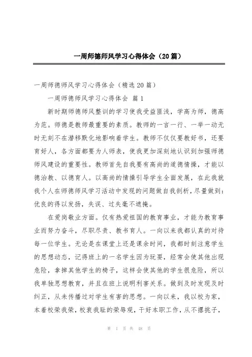 一周师德师风学习心得体会(20篇)