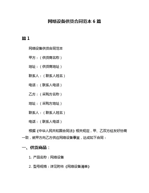 网络设备供货合同范本6篇