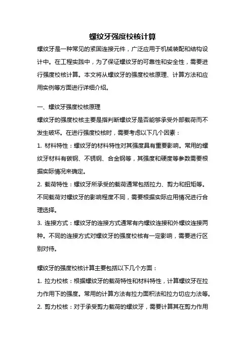 螺纹牙强度校核计算