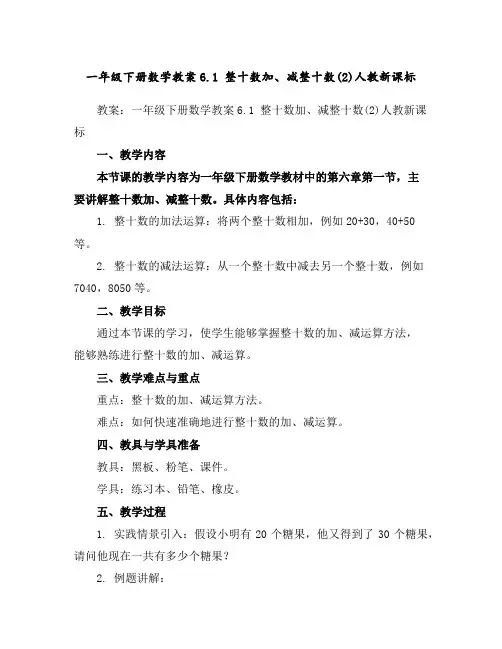一年级下册数学教案-6.1整十数加、减整十数(2)-人教新课标