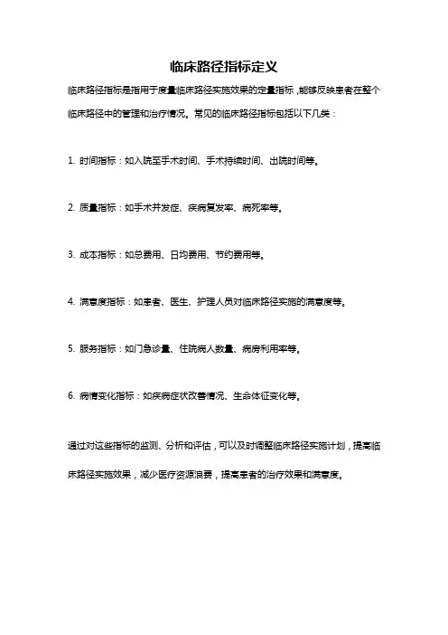 临床路径指标定义
