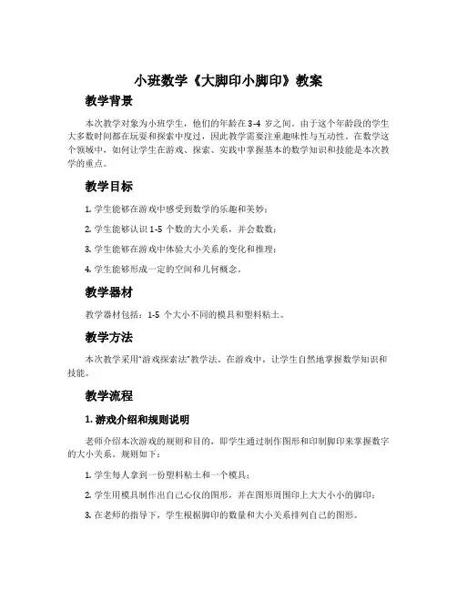 小班数学《大脚印小脚印》教案