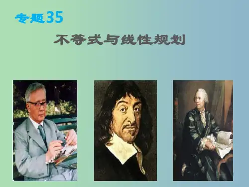 高三数学 专题35 不等式与线性规划课件 理