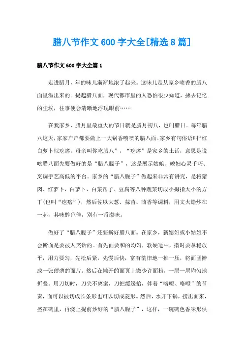 腊八节作文600字大全[精选8篇]