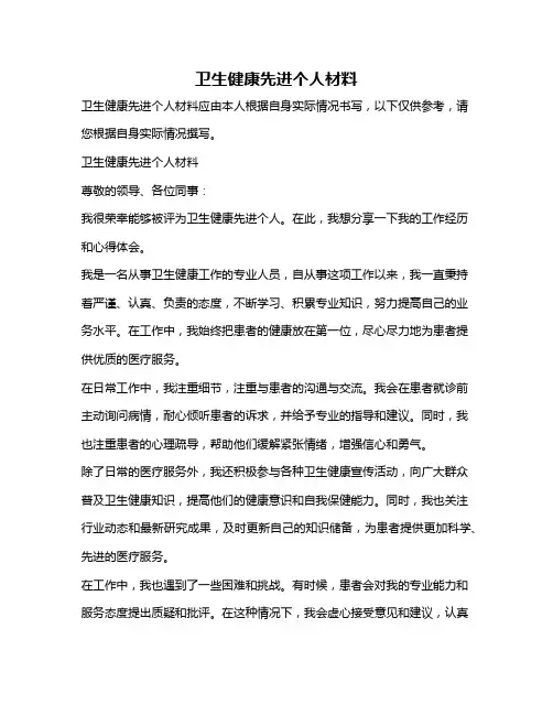 卫生健康先进个人材料