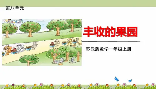 苏教版一年级上册数学 8 丰收的果园 教学课件