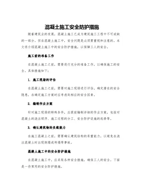 混凝土施工安全防护措施