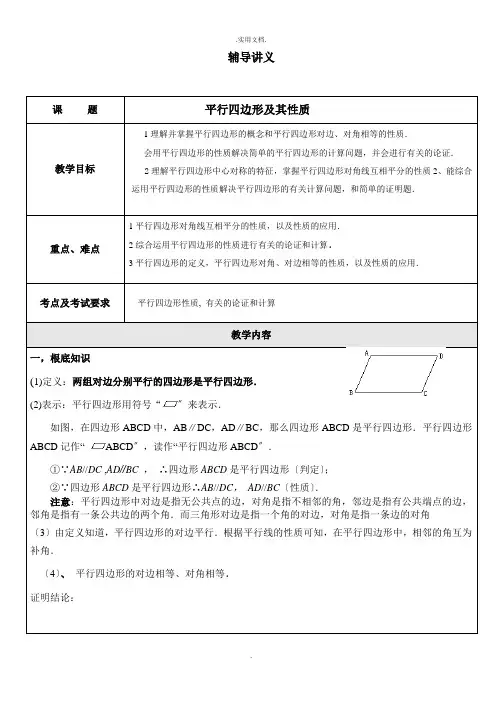 平行四边形及其性质讲义讲义