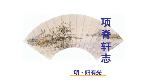 《项脊轩志》导学案答案