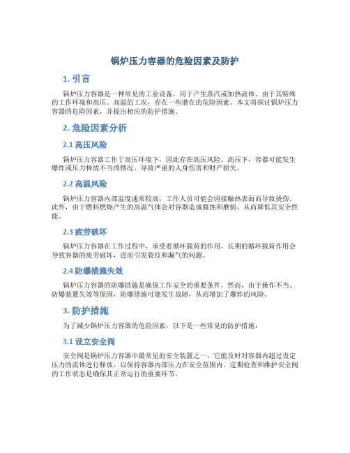 锅炉压力容器的危险因素及防护