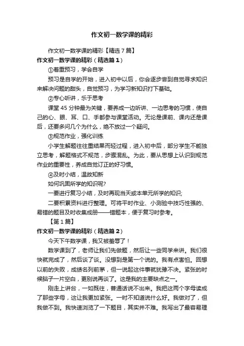 作文初一数学课的精彩