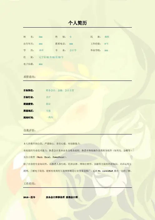 会计求职简历优秀模板范文