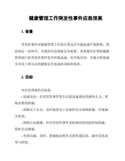 健康管理工作突发性事件应急预案